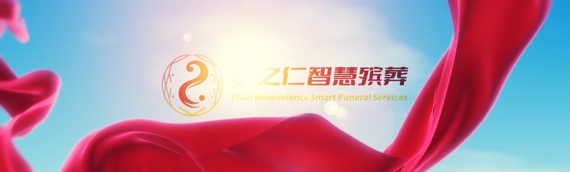上海黄浦孝之仁智慧殡葬陵墓园服务系统平台